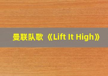 曼联队歌 《Lift It High》